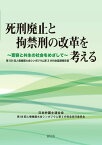 死刑廃止と拘禁刑の改革を考える 寛容と共生の社会をめざして [ 日本弁護士連合会第59回人権擁護大会シンポジウム第3分科会実行委員会 ]