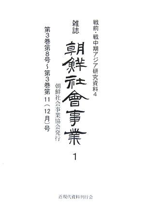 朝鮮社会事業（1〜7）