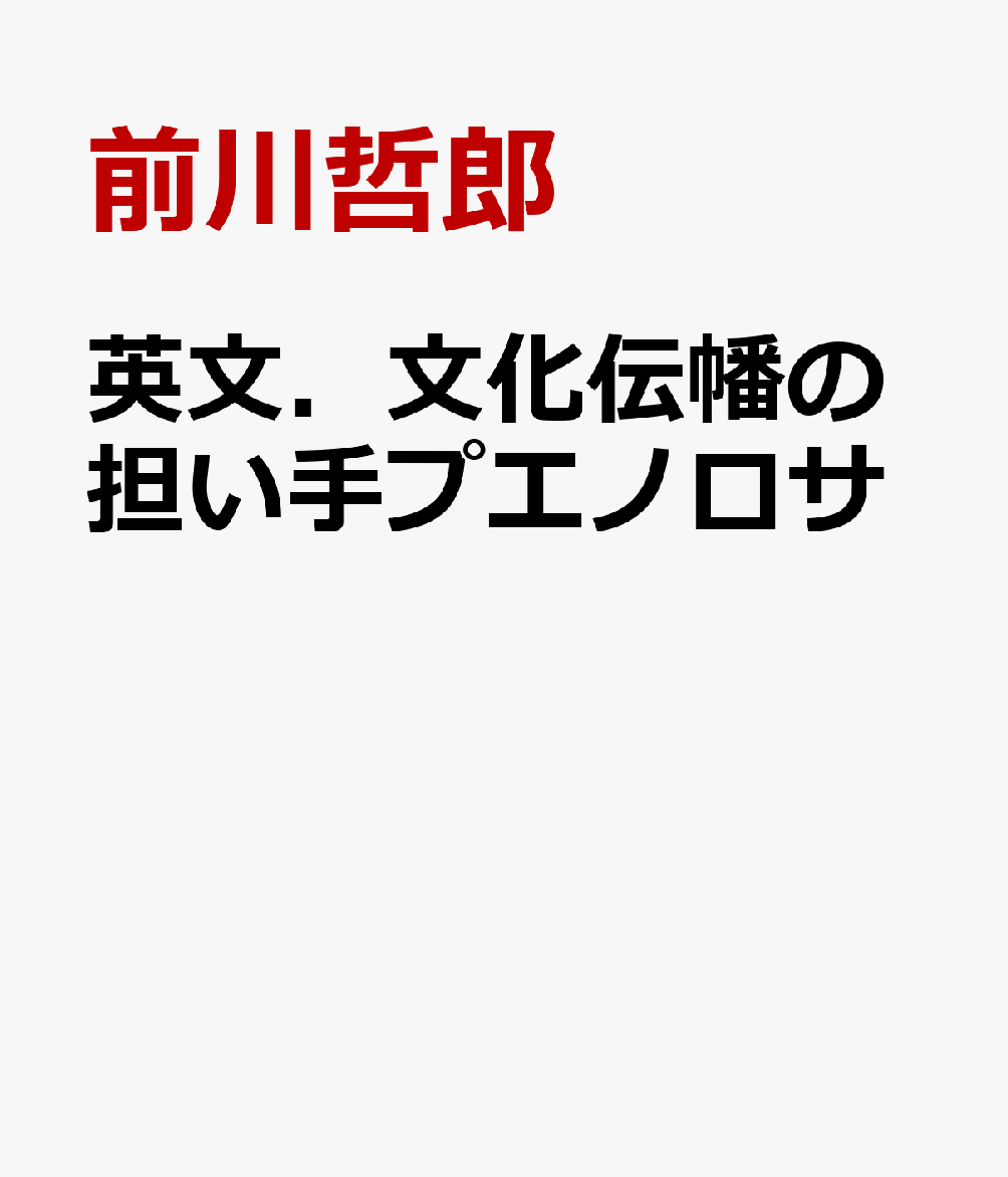 英文．文化伝幡の担い手プエノロサ