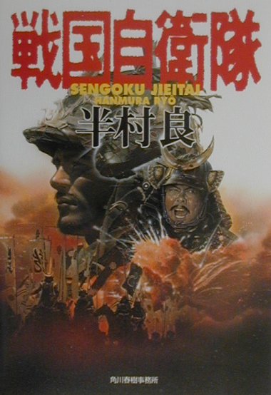戦国自衛隊 第1巻 表紙