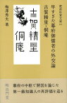 早すぎた幕府御儒者の外交論 古賀精里・〔トウ〕庵 （肥前佐賀文庫） [ 梅澤秀夫（日本近世思想史） ]