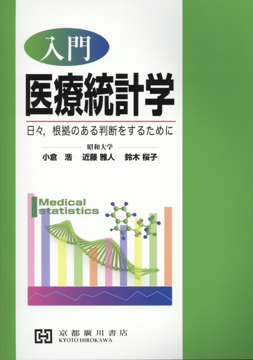 入門医療統計学