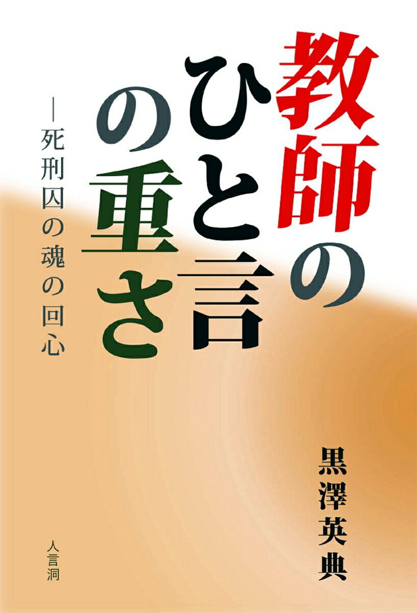 教師のひと言の重さ ー死刑囚の魂の回心 [ 黒澤 英典 ]