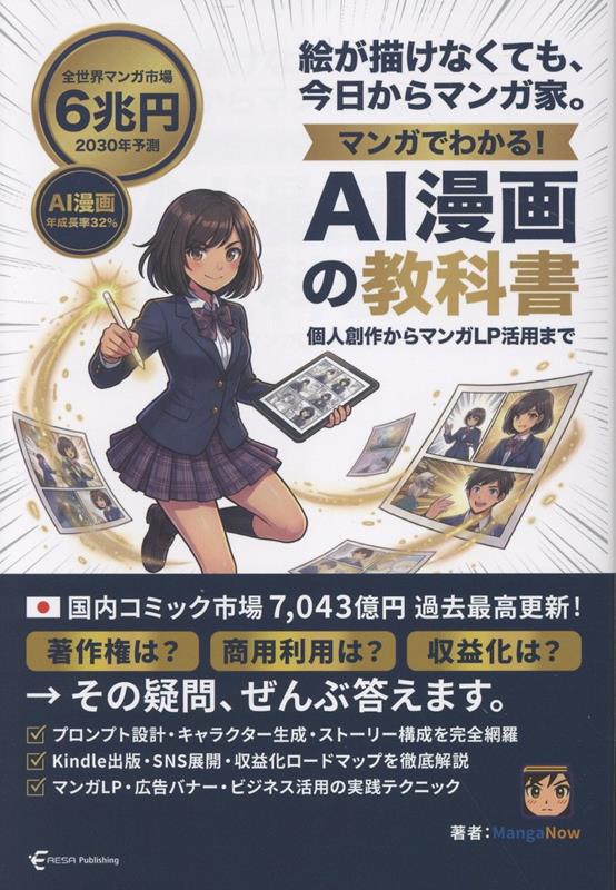 マンガでわかる！ AI漫画の教科書