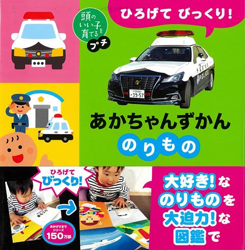 【バーゲン本】ひろげてびっくり！あかちゃんずかん　のりものー頭のいい子を育てるプチ