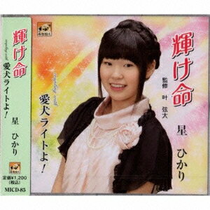 輝け命