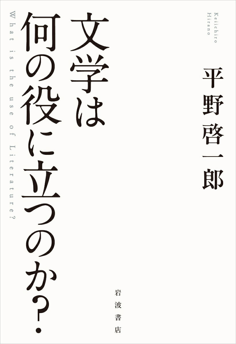 文学は何の役に立つのか？ [ 平野 啓一郎 ]のサムネイル
