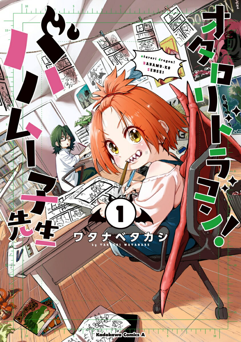 オタロリドラゴン！ バハムー子先生 1巻