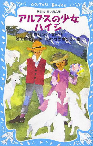 アルプスの山でおじいさんややぎたちや少年ペーターの一家らとともにのびのびと生きるハイジ。お金持ちの娘クララの遊び相手として街のお屋敷に引き取られたハイジは、次次とゆかいな騒動を起こします。けれどやがてホームシックになって…。純真なハイジにはげまされた人たちは、やがてみずから力強くやさしく変わっていきます。百年以上にわたり愛読されてきた名作です。小学上級から。