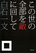 この世の全部を敵に回して