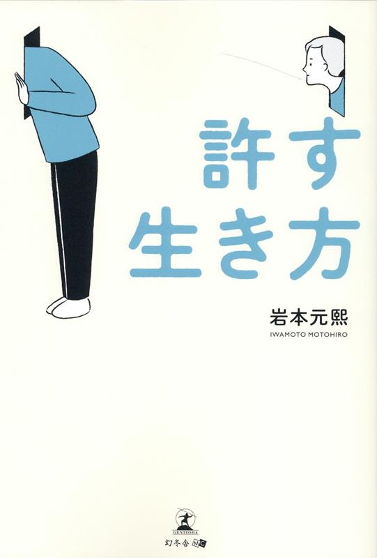 自分のことも相手のことも許すことで人生を好転させた経営者が説く、“許す”ことの大切さ。