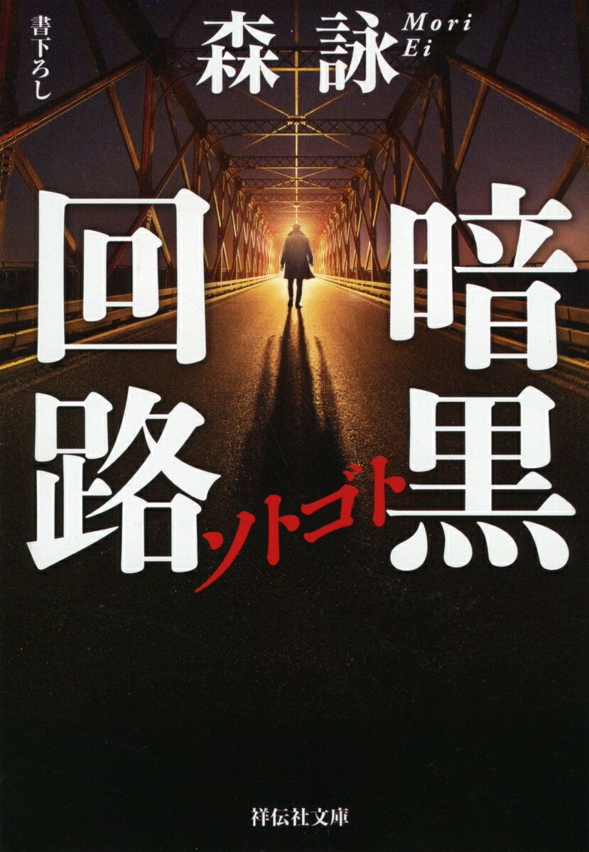 ソトゴト 暗黒回路 (祥伝社文庫) [ 森詠 ]の紹介画像2