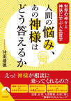 人間の悩み、あの神様はどう答えるか （青春文庫） [ 沖田瑞穂 ]