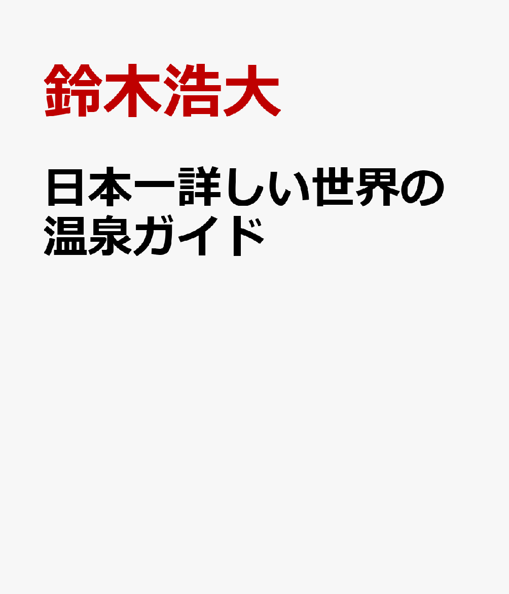 日本一詳しい世界の温泉ガイド 浸かってみたい名湯50選 [ 鈴木浩大 ]