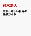 日本一詳しい世界の温泉ガイド 浸かってみたい名湯50選 [ 鈴木浩大 ]