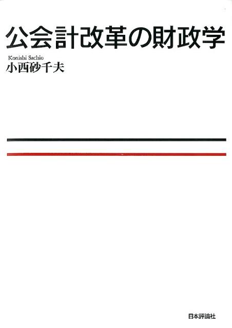 公会計改革の財政学