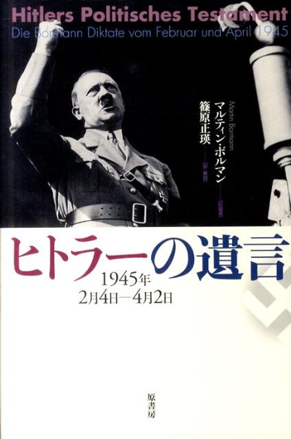 「ヒトラーの遺言」の表紙