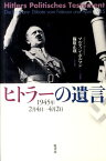 ヒトラーの遺言 1945年2月4日ー4月2日 [ アドルフ・ヒトラー ]