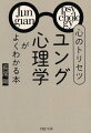 アドラー心理学よりユング心理学の方が、日本人にはあっている。そう説く著者が「人の心」を明らかにし、「本当の幸福」を追求したユング心理学をわかりやすく紹介。心の病の原因を探り治すための「夢分析」、人の個性を考えるための「８つのタイプ」、個人の意識に影響を与える「元型」など、心を知るだけでなく対人関係に役立つヒントが満載。