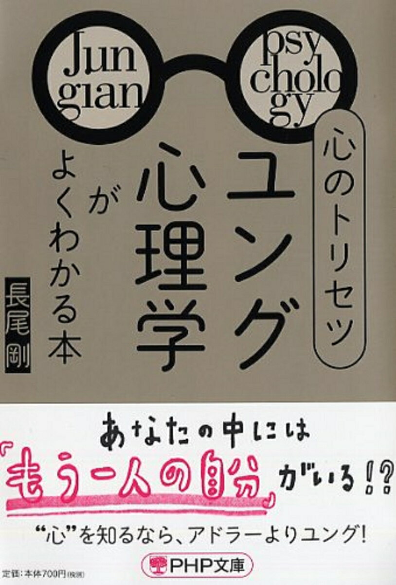 心のトリセツ「ユング心理学」がよくわかる本 （PHP文庫） 長尾剛