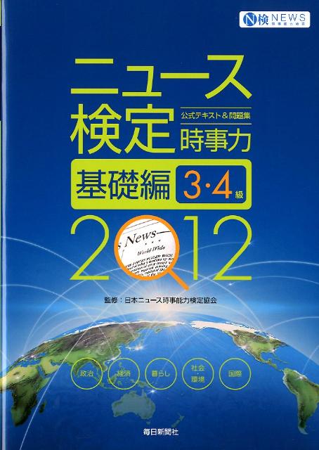 ニュース検定公式テキスト＆問題集「時事力」基礎編（2012年度版）