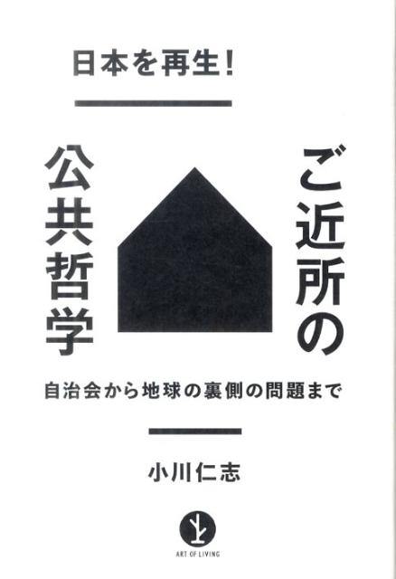 日本を再生！ご近所の公共哲学
