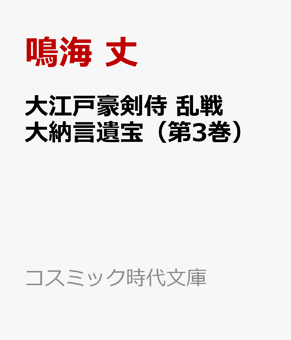 大江戸豪剣侍 乱戦 大納言遺宝（第3巻）