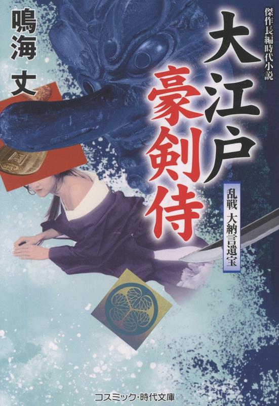 大江戸豪剣侍 乱戦 大納言遺宝（第3巻）