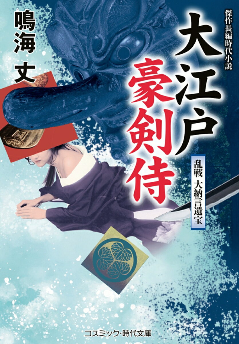 大江戸豪剣侍 乱戦 大納言遺宝（第3巻）