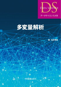 多変量解析 （データサイエンス大系） [ 松井 秀俊 ]