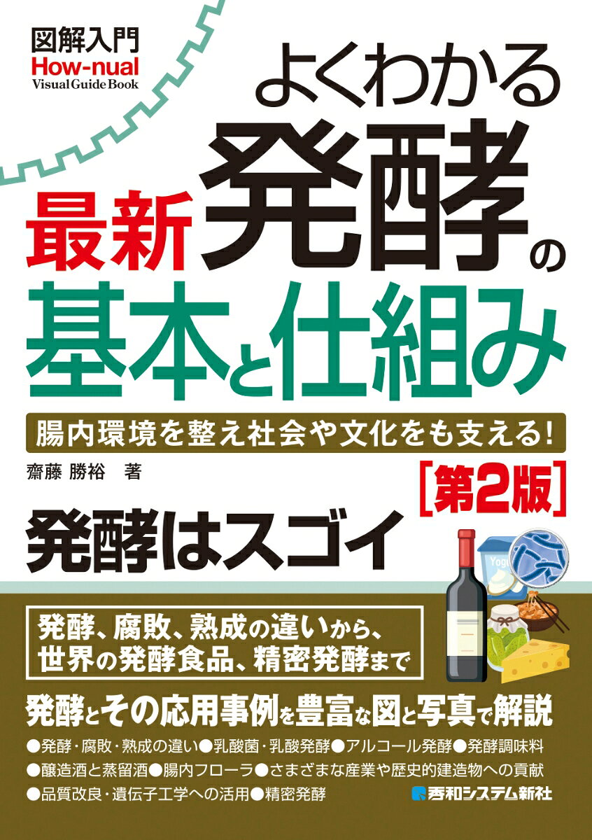 図解入門よくわかる 最新 発酵の基本と仕組み[第2版]