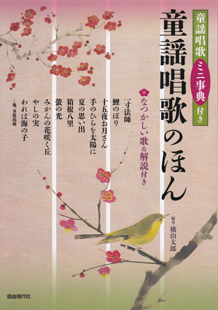 童謡唱歌のほん