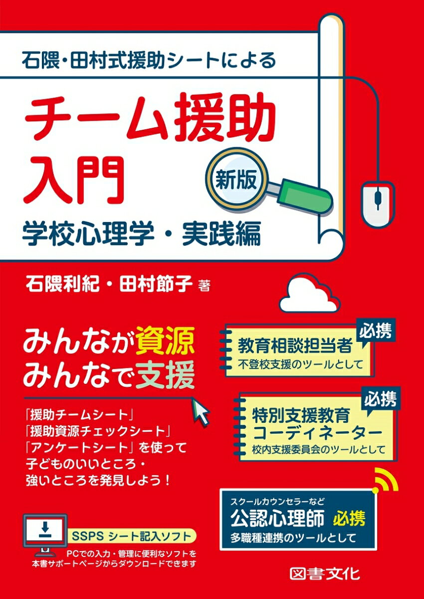 新版　チーム援助入門 学校心理学・実践編 [ 石隈利紀 ]