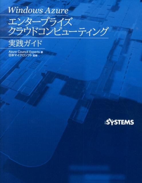 Windows　Azureエンタープライズクラウドコンピューティング実践ガイド