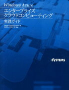 Windows　Azureエンタープライズクラウドコンピューティング実践ガイド