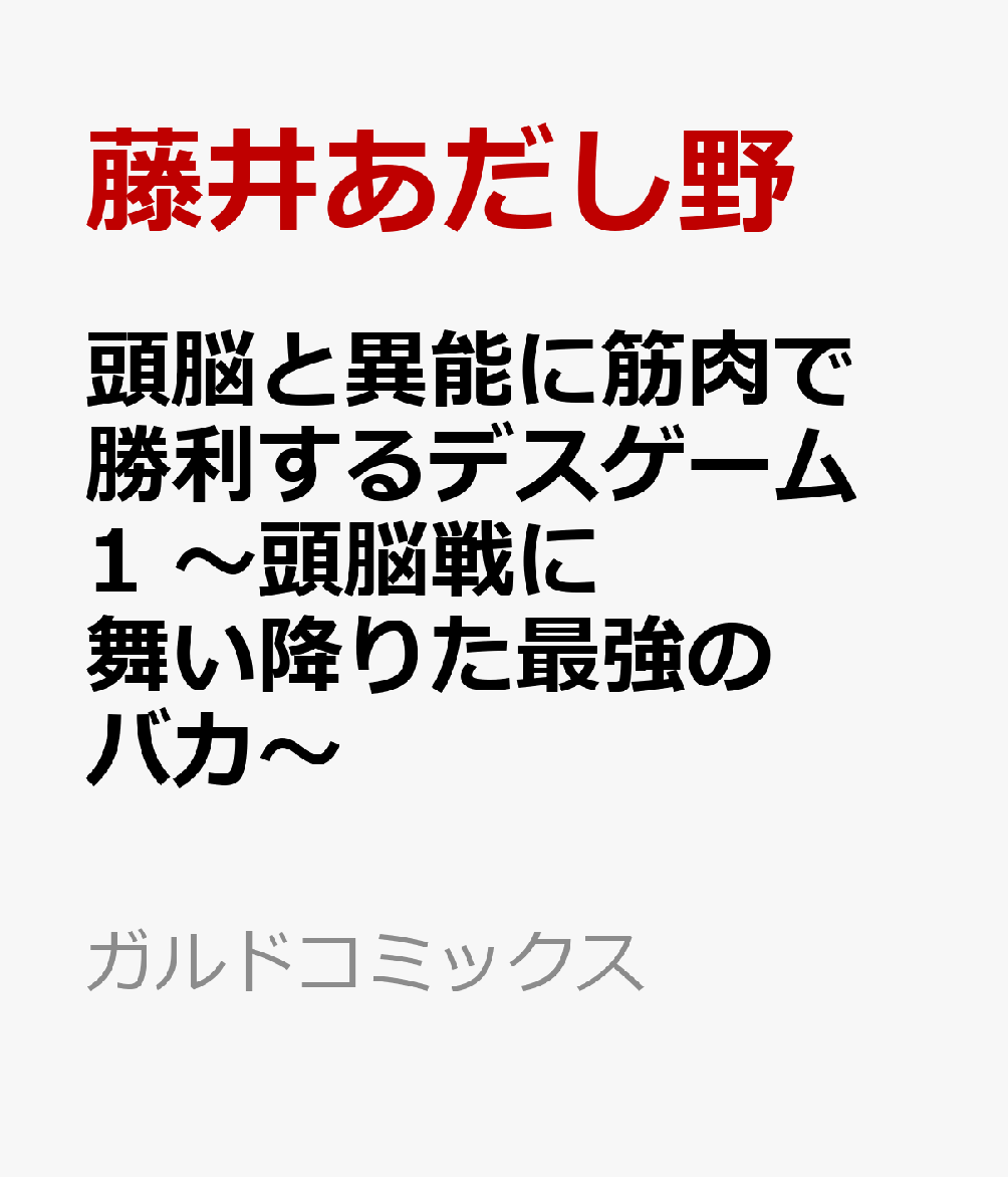 頭脳と異能に筋肉で勝利するデスゲーム 1 〜頭脳戦に舞い降りた最強のバカ〜