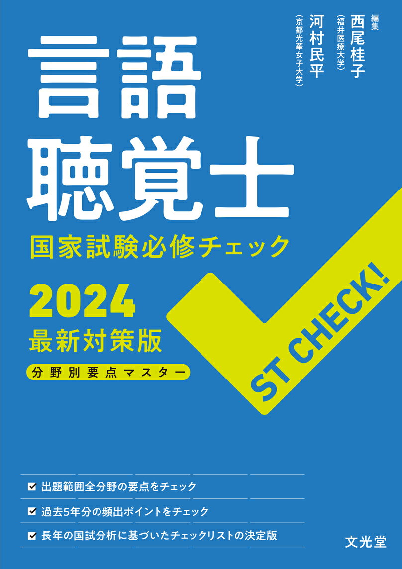 ST CHECK！ 言語聴覚士国家試験必修チェック2024最新対策版 [ 西尾桂子 ]