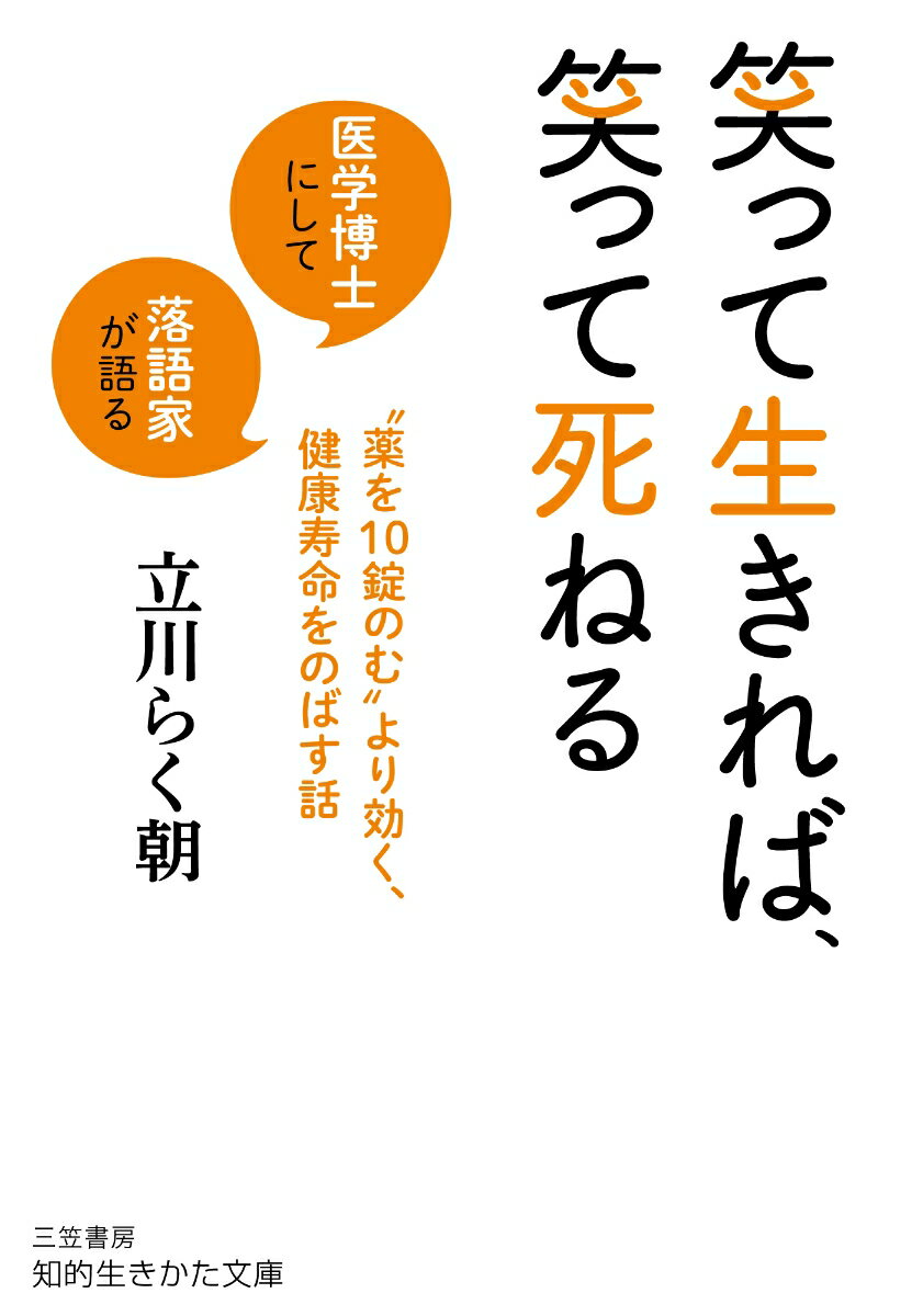 笑って生きれば、笑って死ねる