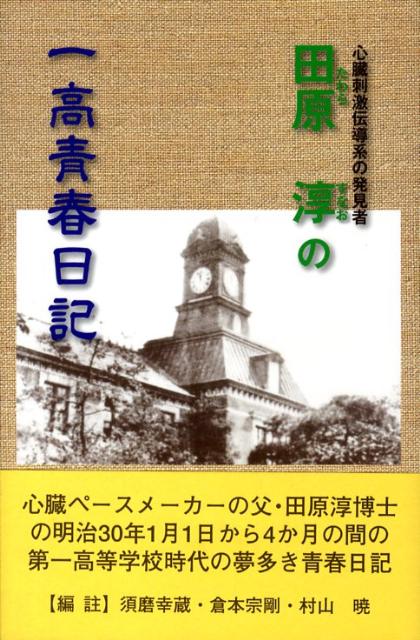 田原淳の一高青春日記