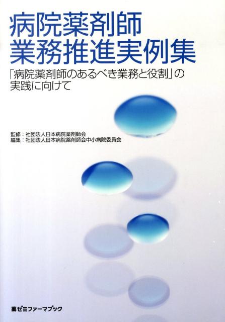 病院薬剤師業務推進実例集