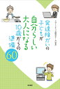 発達障がいの子どもが自分らしい大人になる10歳からの準備60 