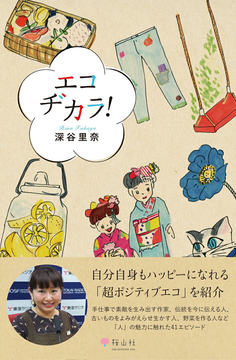 楽天ブックスのエコヂカラ！ [ 深谷 里奈 ]｜アングル2