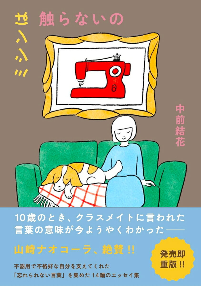 ミシンは触らないの
