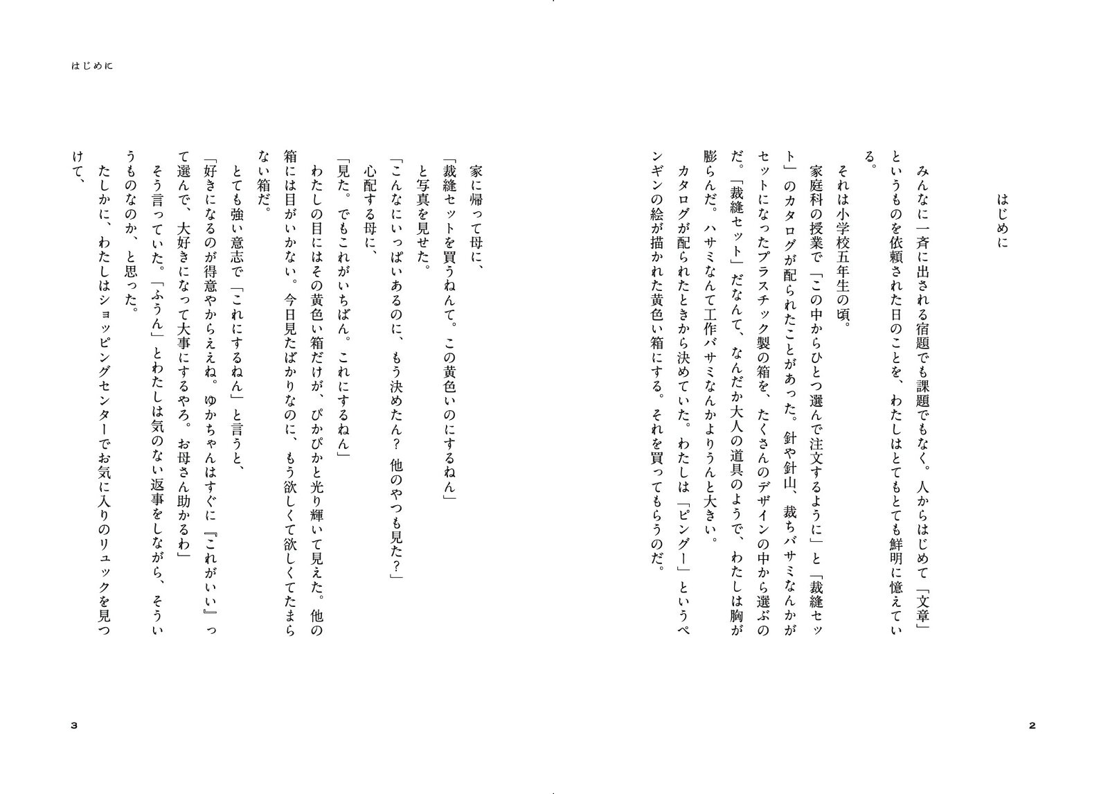 ミシンは触らないの [ 中前結花 ]
