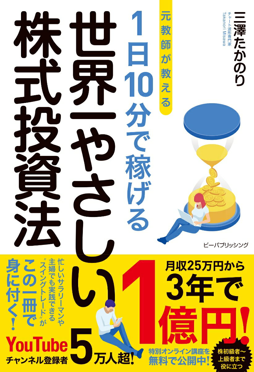 元教師が教える 1日10分で稼げる 世界一やさしい株式投資法