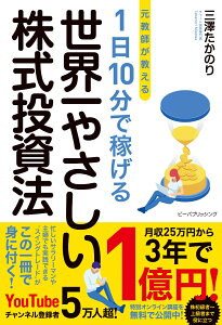 元教師が教える 1日10分で稼げる 世界一やさしい株式投資法 [ 三澤たかのり ]