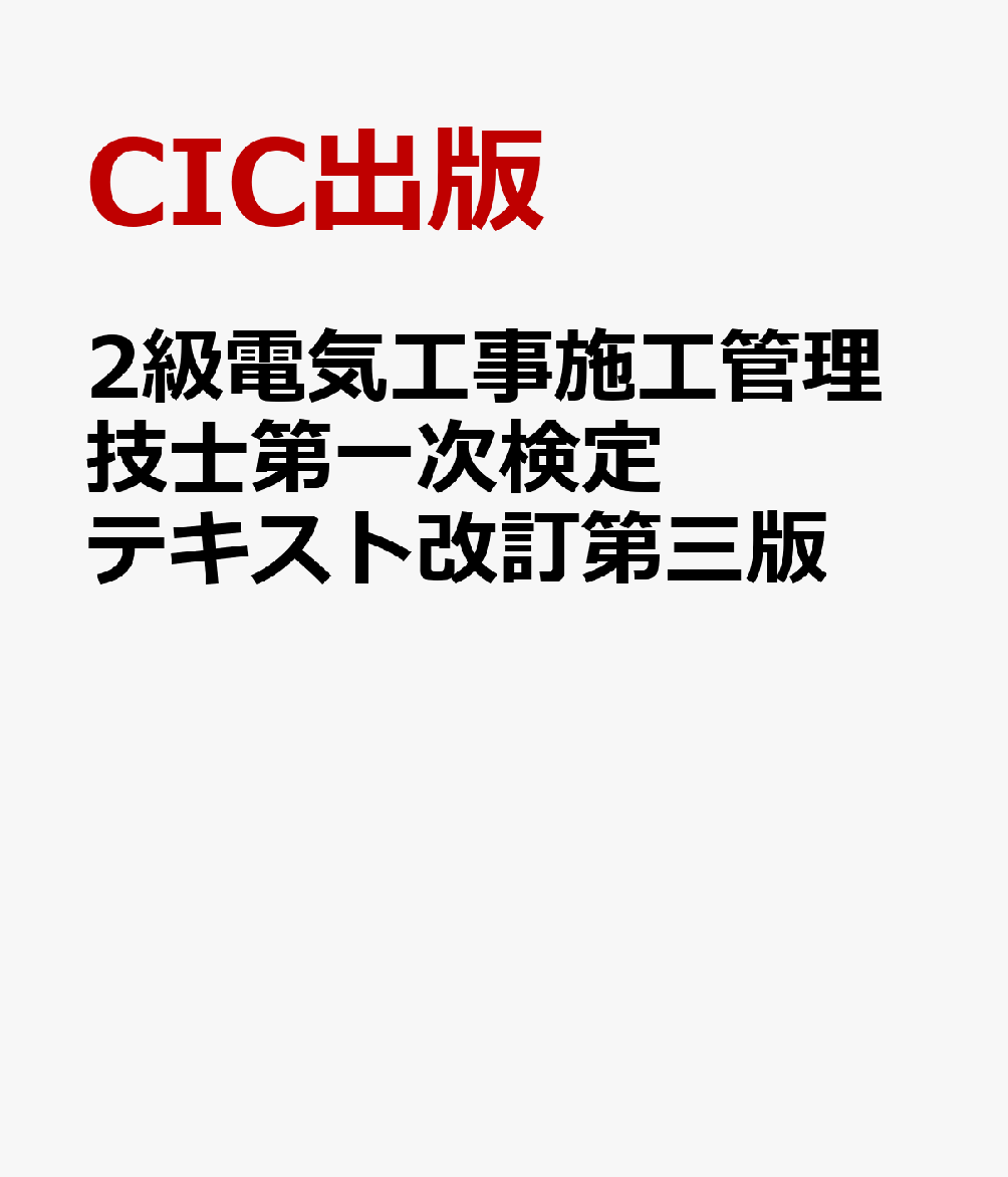 2級電気工事施工管理技士第一次検定 テキスト改訂第三版