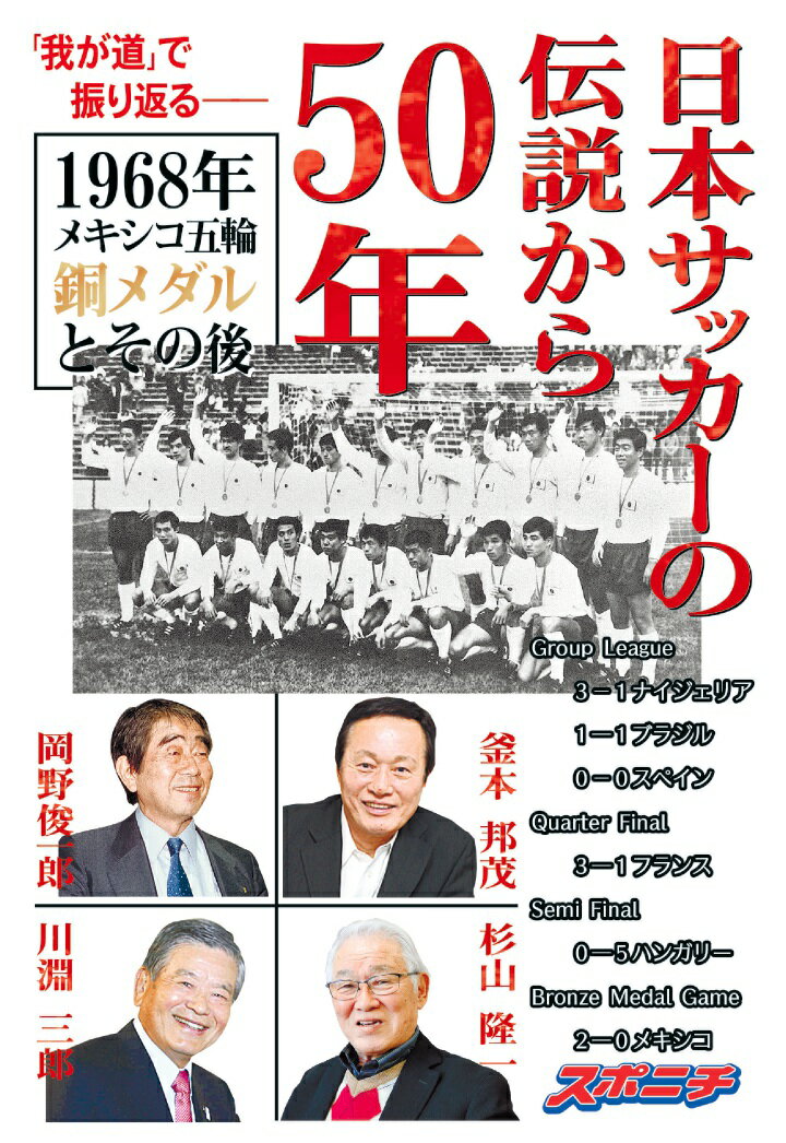 日本サッカーの伝説から50年　1968年メキシコ五輪銅メダルとその後 （我が道） 