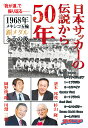 関連書籍 【POD】日本サッカーの伝説から50年　1968年メキシコ五輪銅メダルとその後 （我が道） [ スポーツニッポン新聞社 ]