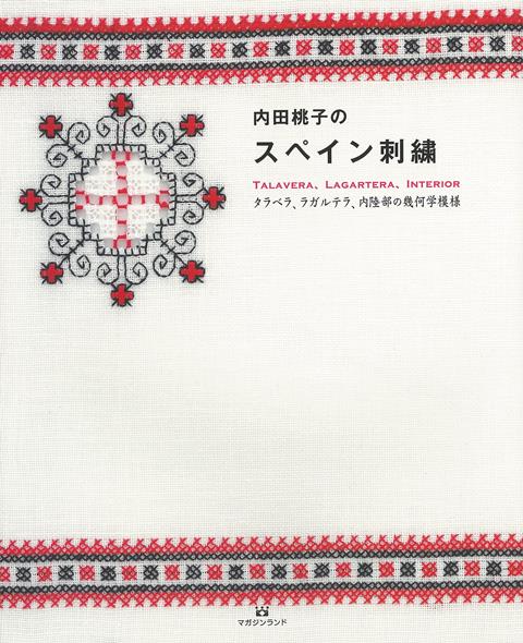 【バーゲン本】内田桃子のスペイン刺繍